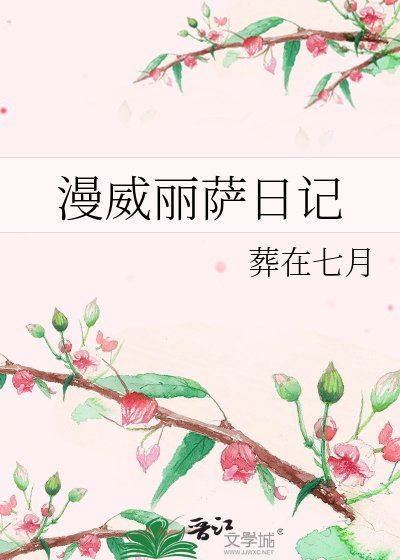 漫威麗薩日記