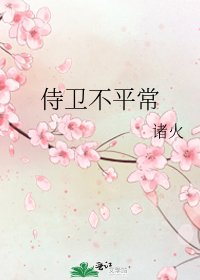 侍衛不平常