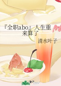 『全職abo』人生重來算了