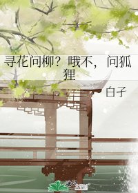 尋花問柳?哦不,問狐狸