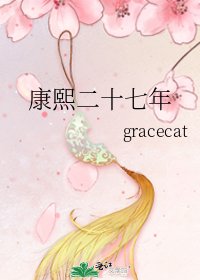 康熙二十七年