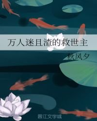 萬人迷且渣的救世主