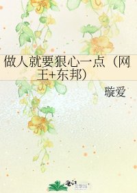 做人就要狠心一點(網王+東邦)