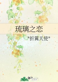 琉璃之戀