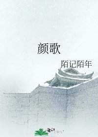 顏歌