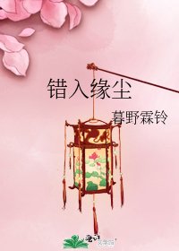 錯入緣塵