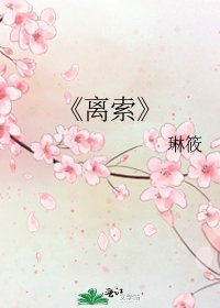 離索