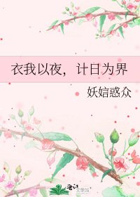 衣我以夜,計日為界