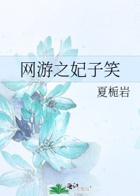 網遊之妃子笑