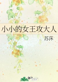 小小的女王攻大人