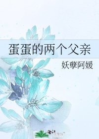 蛋蛋的兩個父親