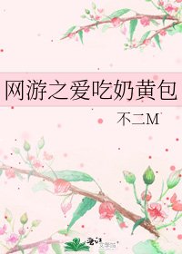 網遊之愛吃奶黃包