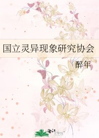 國立靈異現象研究協會