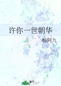 許你一世朝華