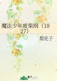 魔法少年廢柴綱(1827)