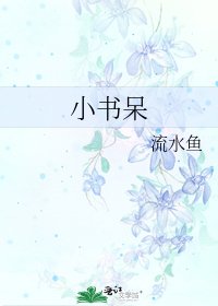 小書呆