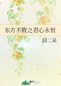 東方不敗之君心永恆