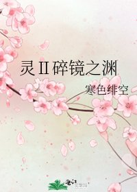 靈Ⅱ碎鏡之淵