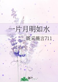 一片月明如水