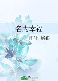 名為幸福