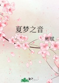 夏夢之音
