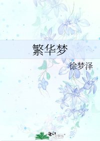 繁華夢