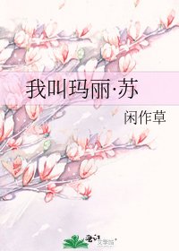 我铰瑪麗·蘇