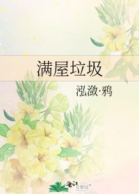 滿屋垃圾