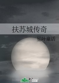 扶蘇城傳奇