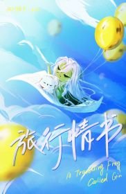 (綜漫同人)旅行琴蛙