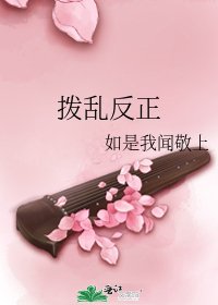 撥亂反正