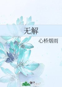 無解