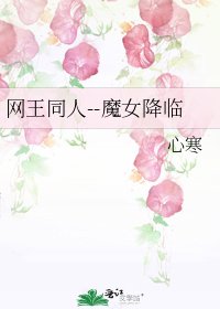 網王同人--魔女降臨
