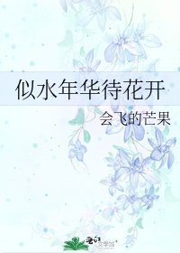 似水年華待花開