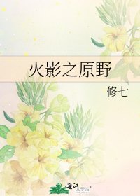 火影之原野