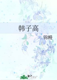 韓子高