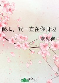 傻瓜,我一直在你身邊