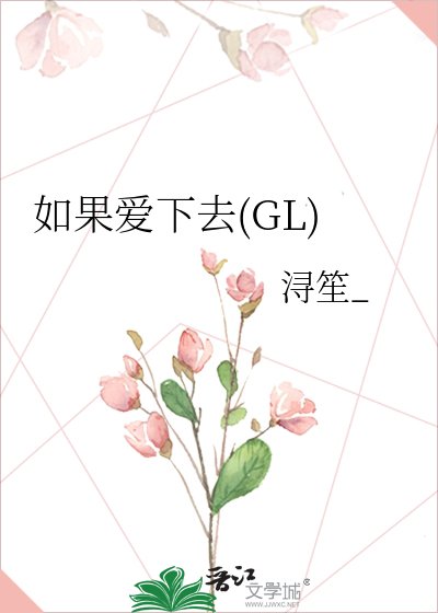如果愛下去(GL)