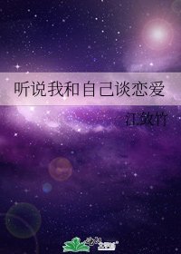 聽說我和自己談戀愛