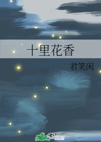 十里花香