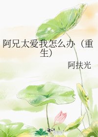 阿兄太愛我怎麼辦(重生)