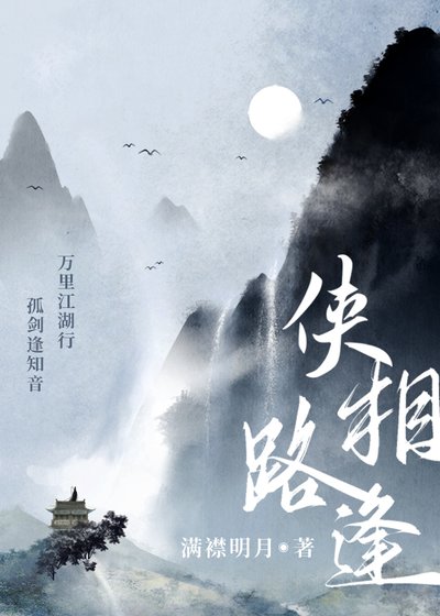 俠路相逢