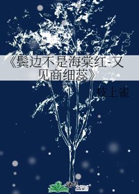 鬢邊不是海棠紅-又見商細蕊