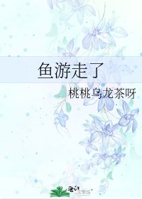 魚遊走了