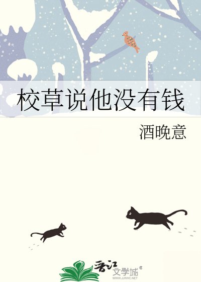 校草說他沒有錢