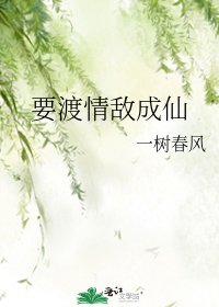要渡情敵成仙