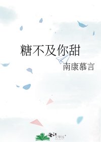 糖不及你甜
