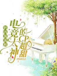 奶兇頂流和電競大神的CP超甜