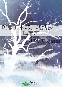 瑪麗蘇本蘇:我活成了瑪麗蘇