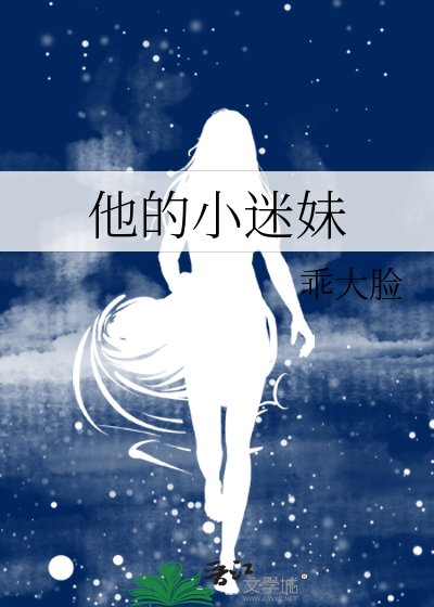 他的小迷妹